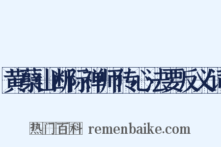 黄蘖山断际禅师传心法要反义词是什么意思的图片